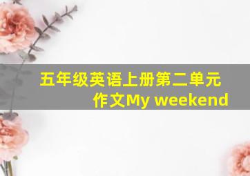 五年级英语上册第二单元作文My weekend